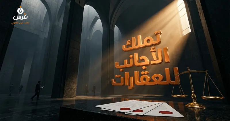 تملك الأجانب للعقارات في سوريا: دليلك الإجرائي الشامل 2026