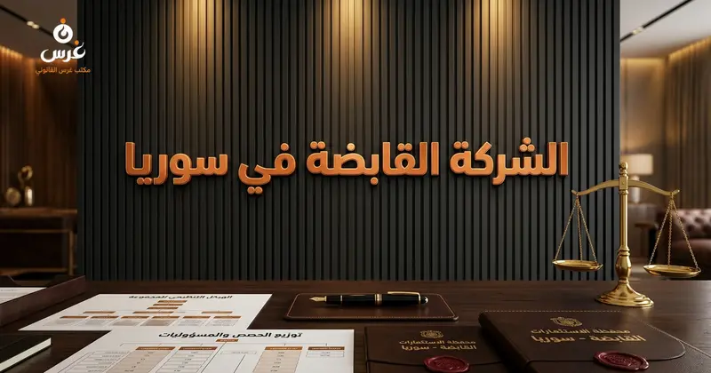 الشركة القابضة في القانون السوري: الدليل الشامل 2026