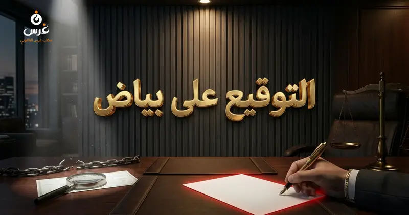 التوقيع على بياض في القانون السوري 2026: خطورته والحماية