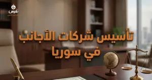 صورة توضيحية حول تأسيس الشركات للأجانب في سوريا 2026 — مكتب غرس القانوني