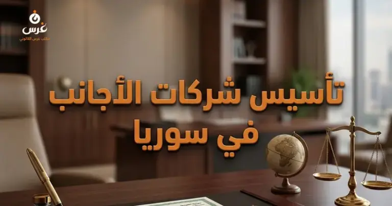 صورة توضيحية حول تأسيس الشركات للأجانب في سوريا 2026 — مكتب غرس القانوني
