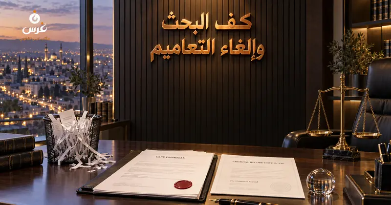 كف البحث وإلغاء التعاميم في سوريا 2026: الإجراءات العملية
