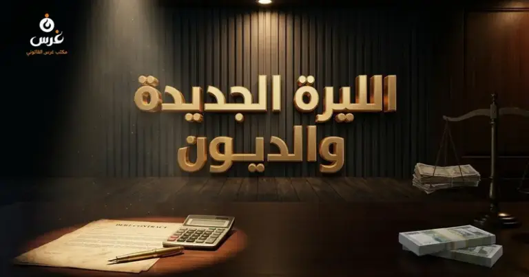 صورة توضيحية حول الليرة السورية الجديدة — مكتب غرس القانوني