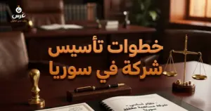 صورة توضيحية حول خطوات تأسيس شركة في سوريا 2026 — مكتب غرس القانوني