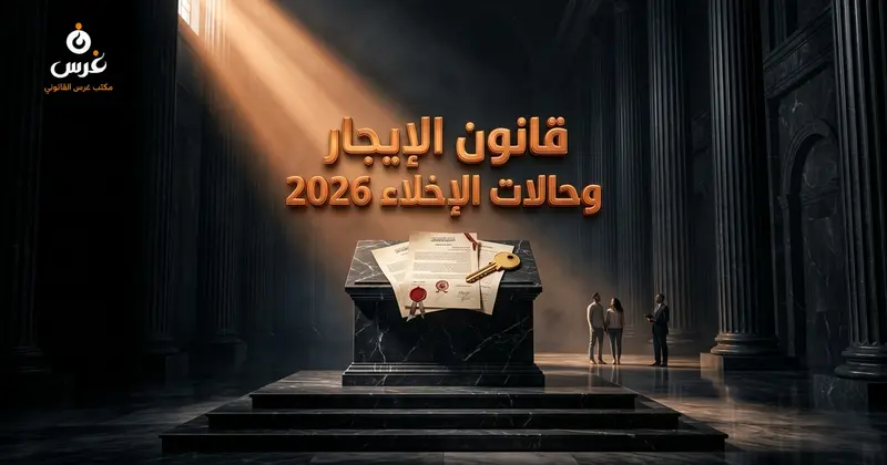 قانون الإيجار السوري 2026: شروط العقود وحالات الإخلاء