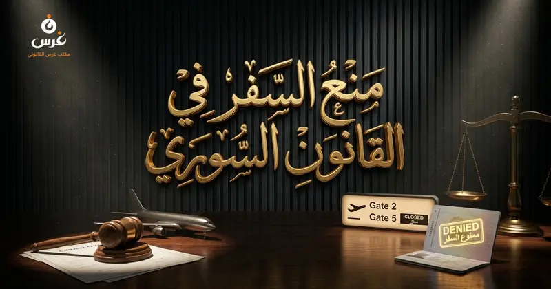منع السفر في القانون السوري 2026: أنواعه وكيفية رفعه