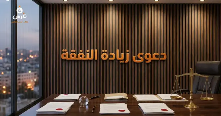 صورة توضيحية حول زيادة النفقة في القانون السوري — مكتب غرس القانوني