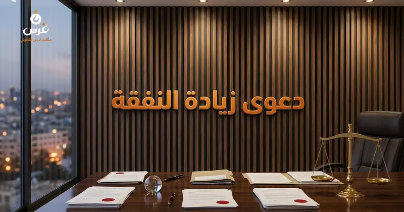 زيادة النفقة في القانون السوري: شروط التعديل والمدد 2026