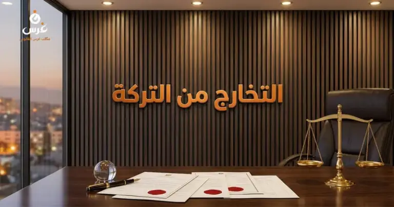 صورة توضيحية حول التخارج من التركة في القانون السوري — مكتب غرس القانوني