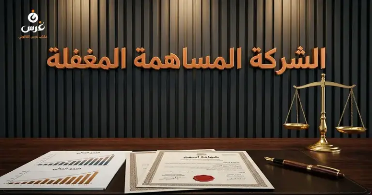 صورة توضيحية حول الشركة المساهمة المغفلة في القانون السوري — مكتب غرس القانوني