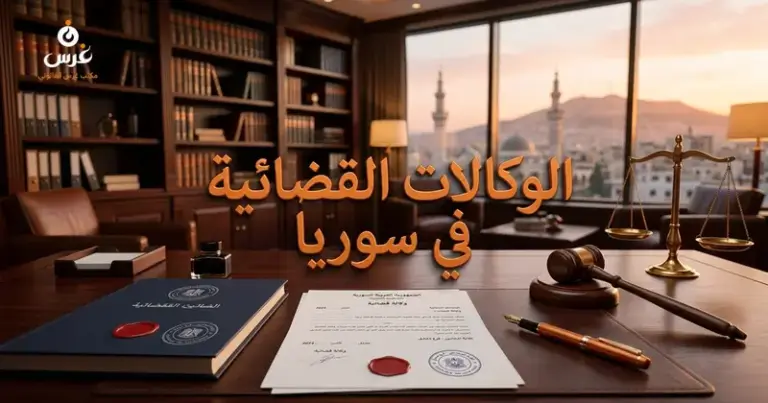 صورة توضيحية حول الوكالات القضائية في القانون السوري — مكتب غرس القانوني