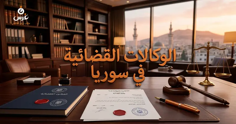 الوكالات القضائية في القانون السوري 2026