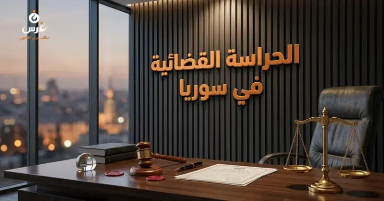 صورة توضيحية حول دعوى الحراسة القضائية في القانون السوري — مكتب غرس القانوني