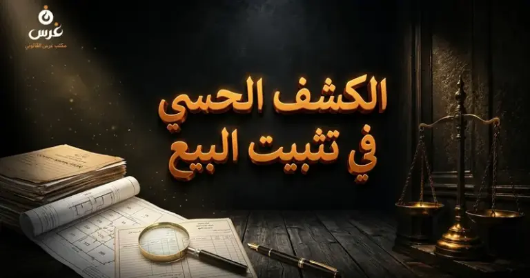 صورة توضيحية حول الكشف الحسي في دعاوى تثبيت البيع العقاري — مكتب غرس القانوني