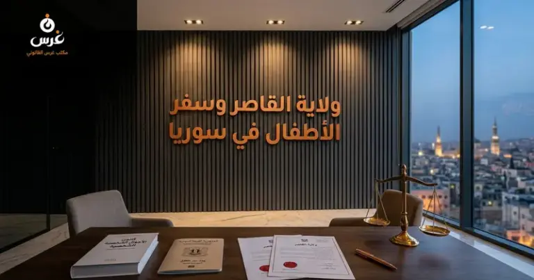 صورة توضيحية حول ولاية القاصر في القانون السوري — مكتب غرس القانوني