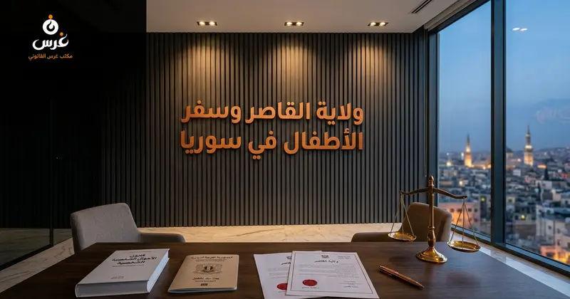 ولاية القاصر في القانون السوري وضوابط سفر الأطفال 2026