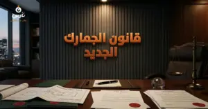 صورة توضيحية حول قانون الجمارك السوري الجديد — مكتب غرس القانوني