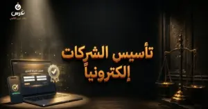 صورة توضيحية حول المنصة الإلكترونية لتأسيس الشركات في سوريا — مكتب غرس القانوني