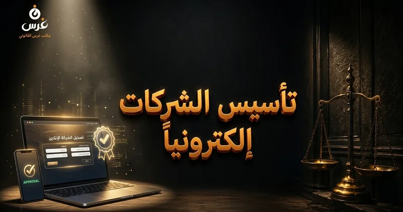 المنصة الإلكترونية لتأسيس الشركات في سوريا: دليل 2026
