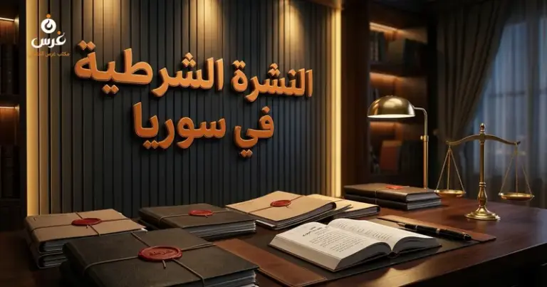 صورة توضيحية حول النشرة الشرطية في القانون السوري — مكتب غرس القانوني