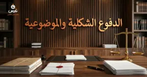 صورة توضيحية حول الدفوع الشكلية والموضوعية في القانون السوري — مكتب غرس القانوني