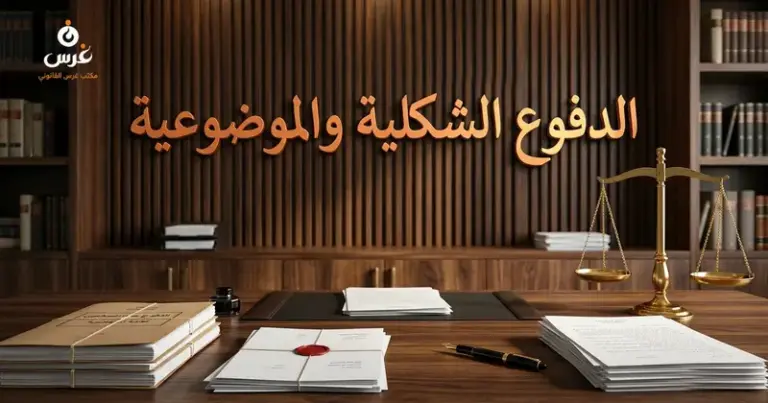 صورة توضيحية حول الدفوع الشكلية والموضوعية في القانون السوري — مكتب غرس القانوني
