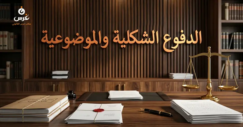 صورة توضيحية حول الدفوع الشكلية والموضوعية في القانون السوري — مكتب غرس القانوني