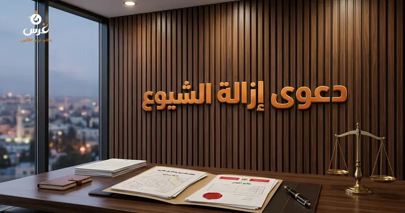 دعوى إزالة الشيوع في القانون السوري: الشروط والإجراءات 2026