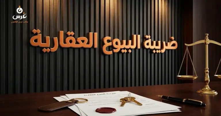 صورة توضيحية حول ضريبة البيوع العقارية في القانون السوري — مكتب غرس القانوني