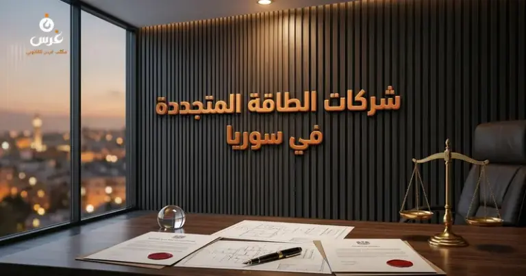 صورة توضيحية حول تأسيس شركات الطاقة المتجددة في سوريا — مكتب غرس القانوني