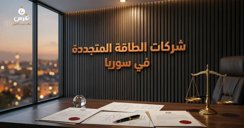 تأسيس شركات الطاقة المتجددة في سوريا 2026 | مكتب غرس