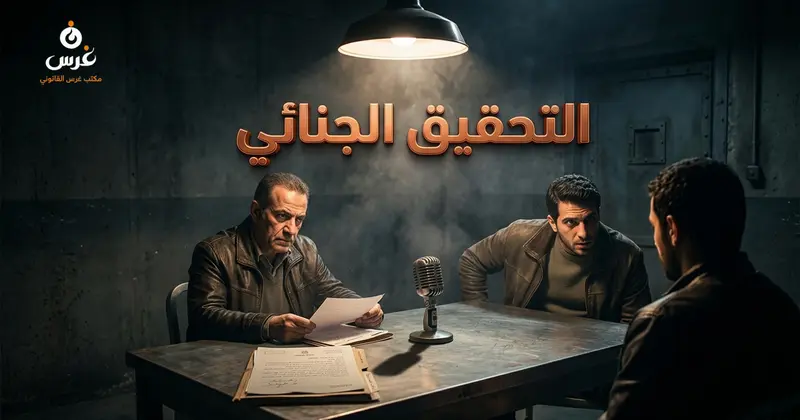 ضمانات التحقيق الجنائي في سوريا وأخطاء الأبرياء 2026