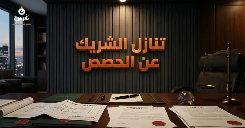 تنازل الشريك عن حصصه في الشركة محدودة المسؤولية في سوريا