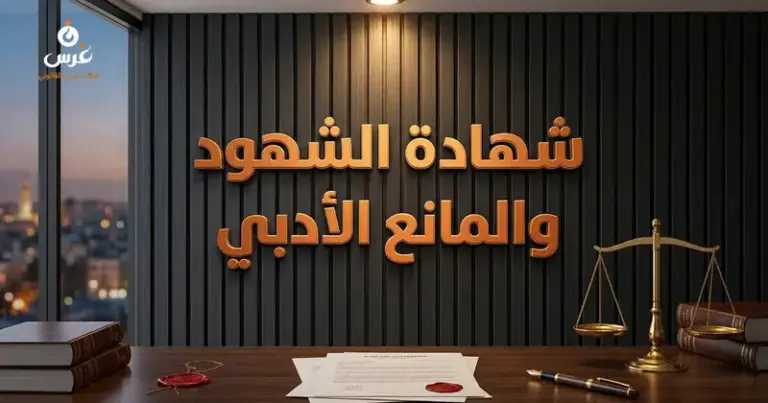 صورة توضيحية حول شهادة الشهود في قانون البينات السوري — مكتب غرس القانوني