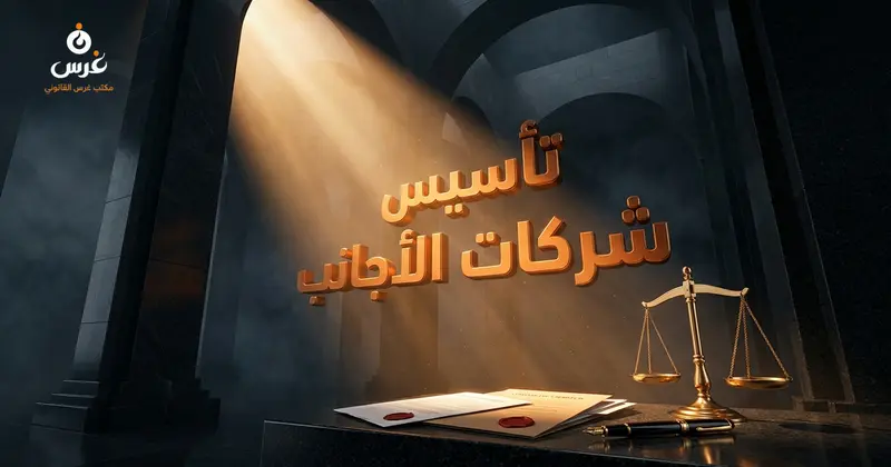 تأسيس الشركات للمستثمرين الأجانب في سوريا: دليل 2026 الشامل