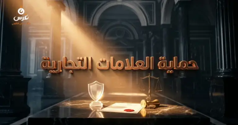 صورة توضيحية حول تسجيل علامة تجارية في سوريا — مكتب غرس القانوني