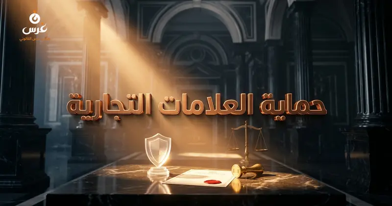 تسجيل علامة تجارية في سوريا: الشروط والمدة والرسوم 2026