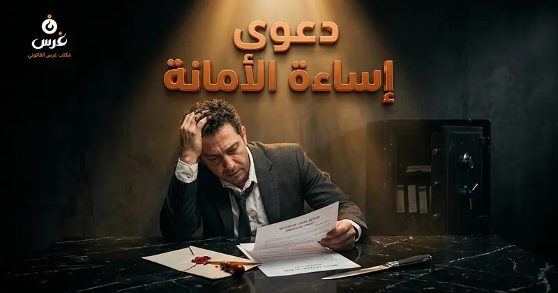 أحكام دعوى إساءة الأمانة في القانون السوري وضوابطها 2026