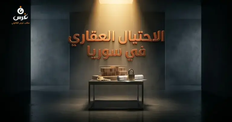 صورة توضيحية حول الاحتيال العقاري في سوريا — مكتب غرس القانوني