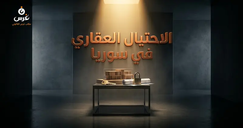 طرق الاحتيال العقاري في سوريا وضمانات الشراء الآمن 2026