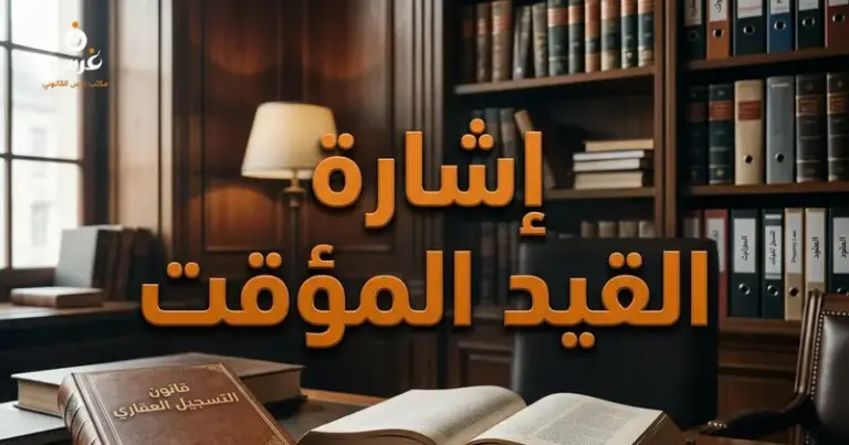 صورة توضيحية حول إشارة القيد المؤقت في السجل العقاري — مكتب غرس القانوني