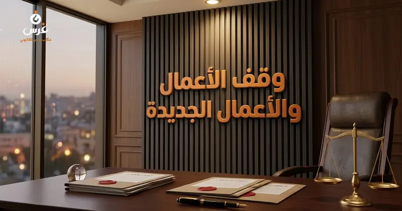 دعوى وقف الأعمال ودعوى وقف الأعمال الجديدة في سوريا 2026